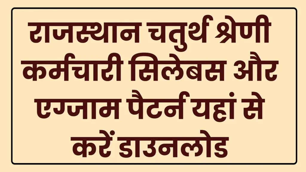 RSMSSB 4th Grade Syllabus 2025: राजस्थान चतुर्थ श्रेणी कर्मचारी सिलेबस और एग्जाम पैटर्न यहां से करें डाउनलोड